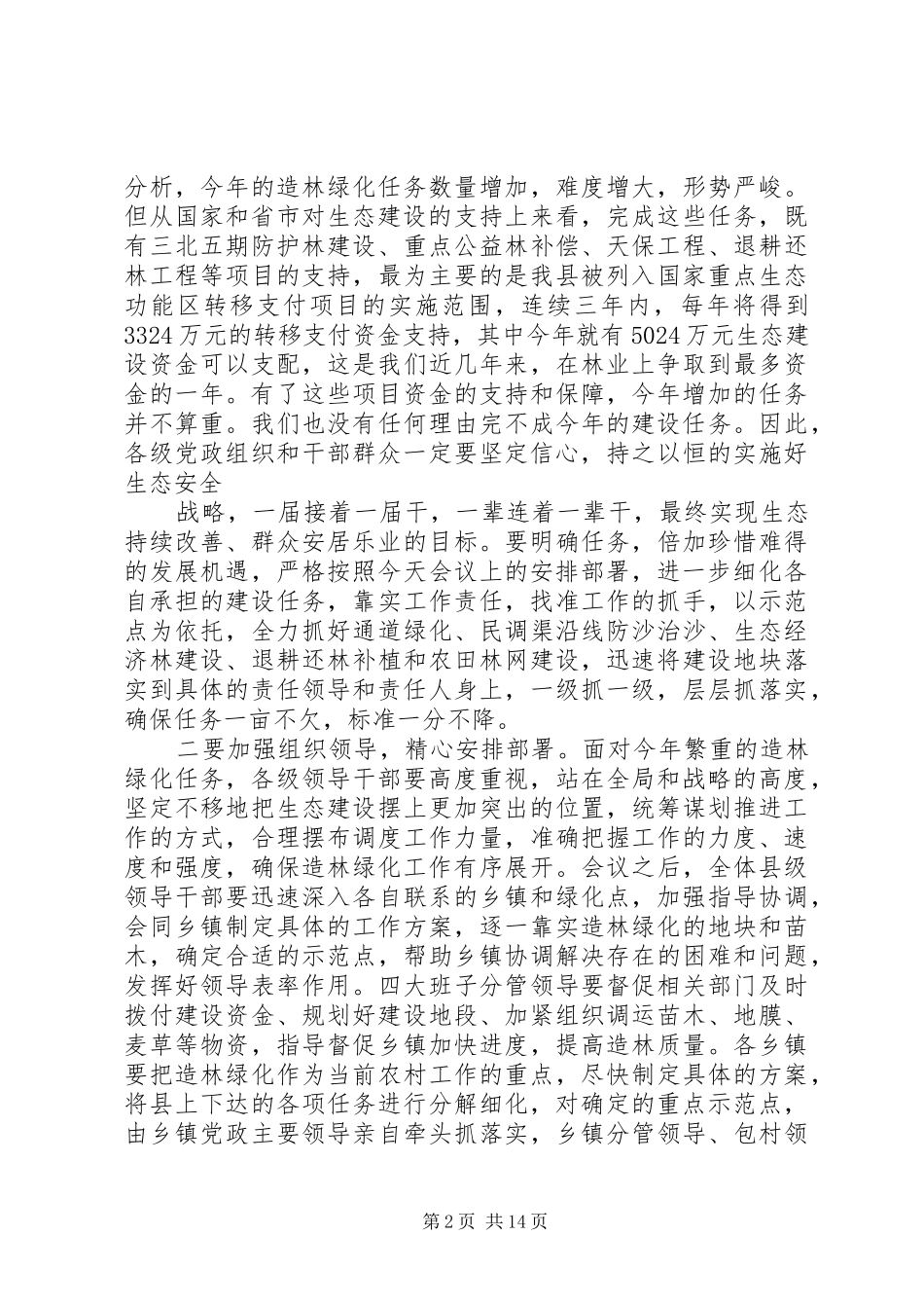 在全县造林绿化动员大会上的讲话_第2页