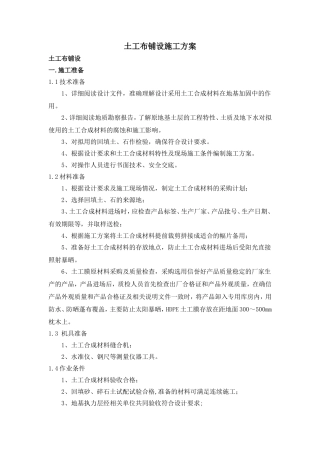 5.土工布铺设施工方案