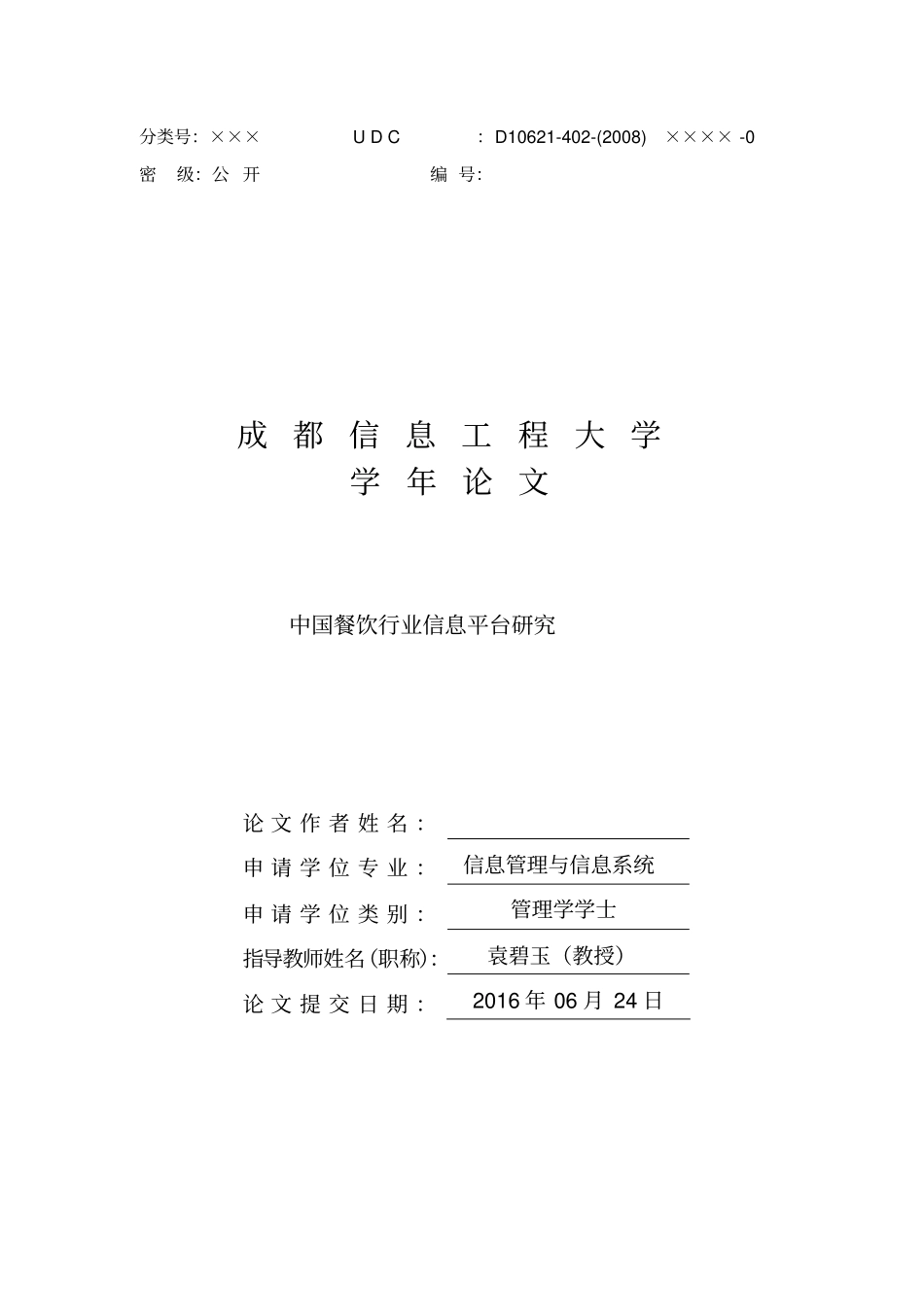 中国餐饮行业信息平台研究讲解_第1页