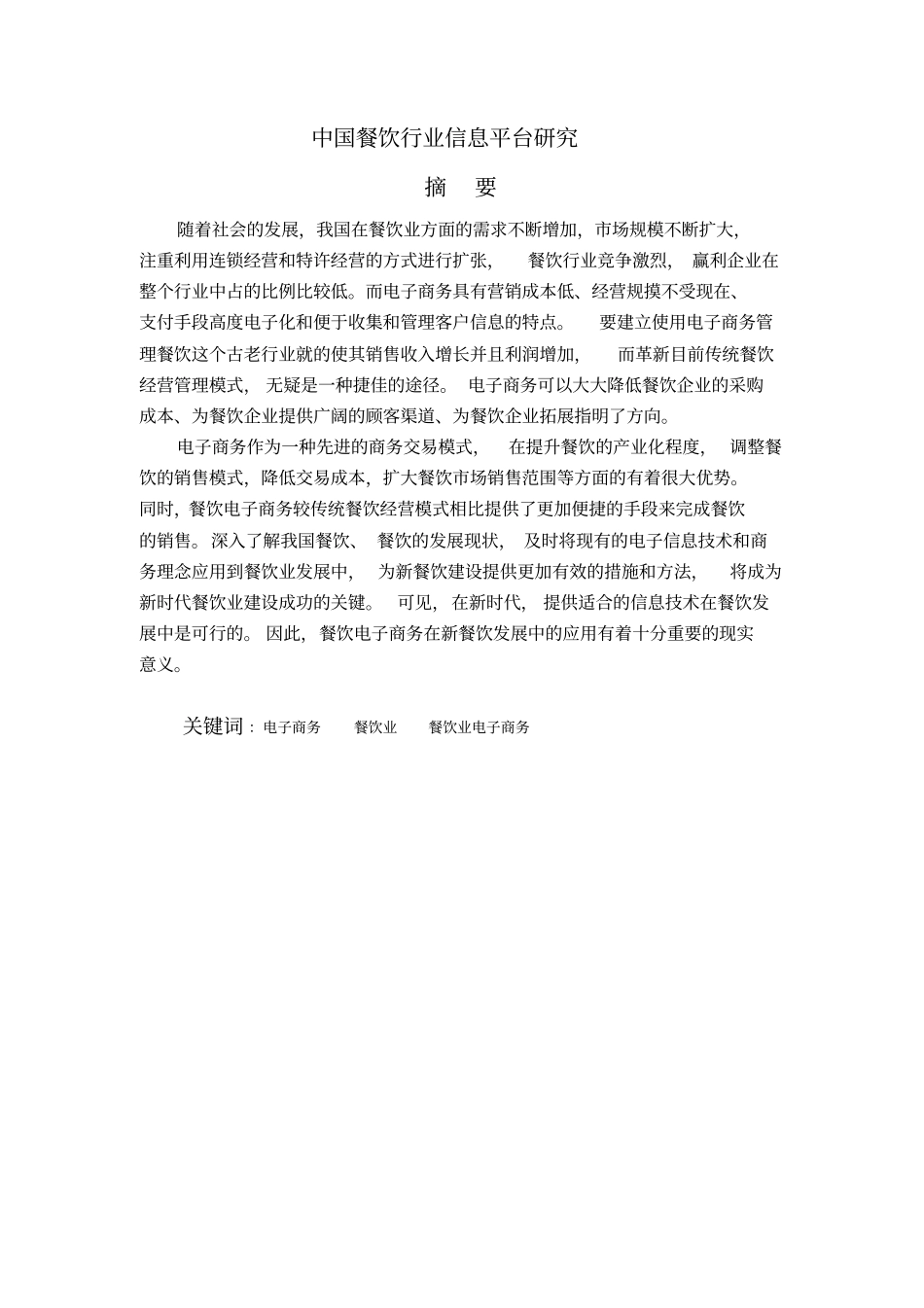 中国餐饮行业信息平台研究讲解_第2页