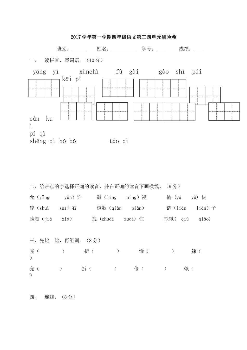 2017学年第一学期四年级语文第三四单元测验卷_第1页