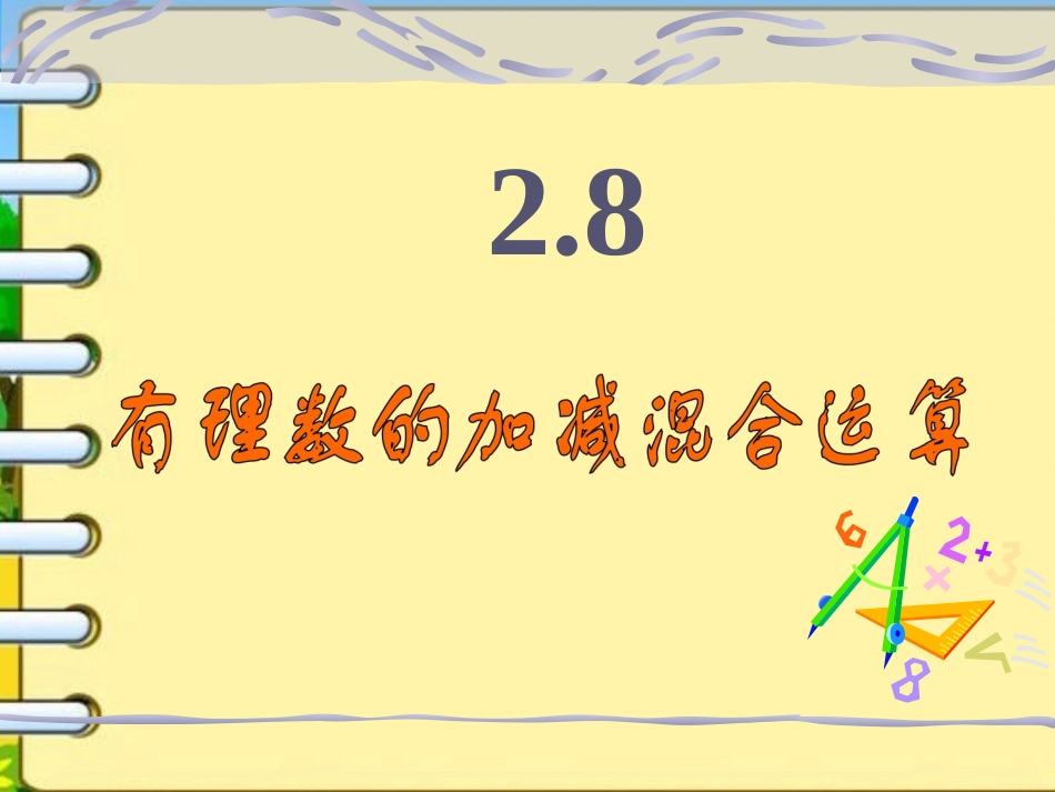 2.8有理数的加减混合运算_第1页