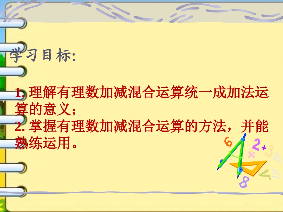 2.8有理数的加减混合运算_第2页