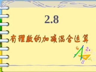 2.8有理数的加减混合运算
