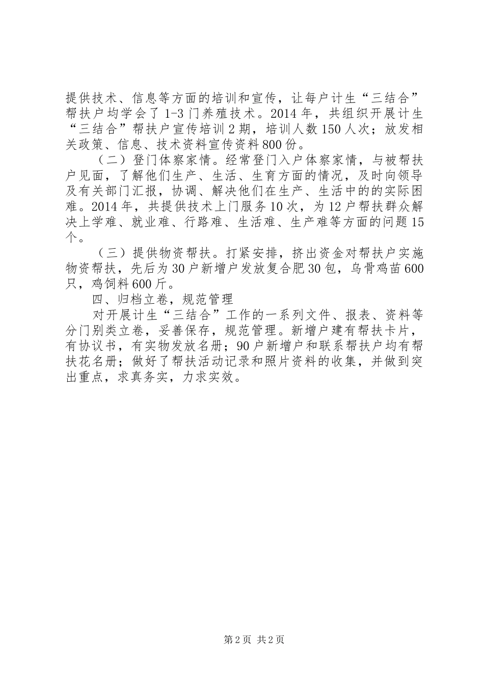 XX年畜牧局计划生育工作总结_第2页