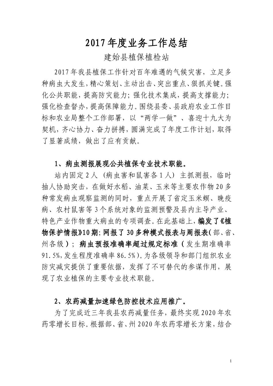 2017年度植保业务工作总结_第1页