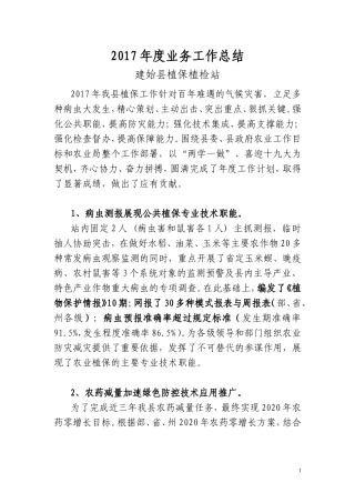 2017年度植保业务工作总结