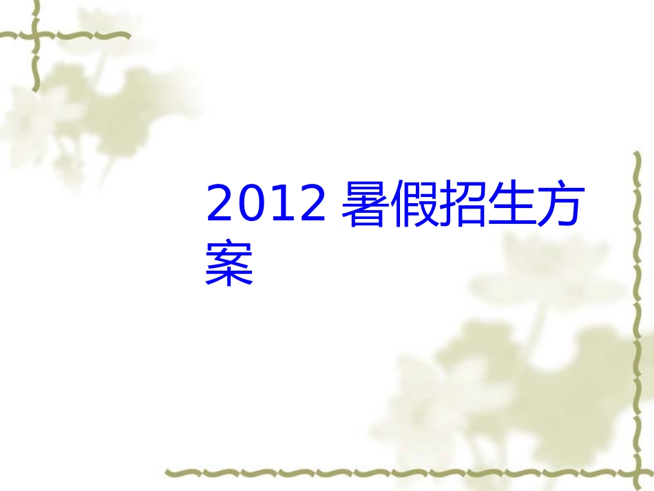 2017培训机构暑假招生方案_第1页