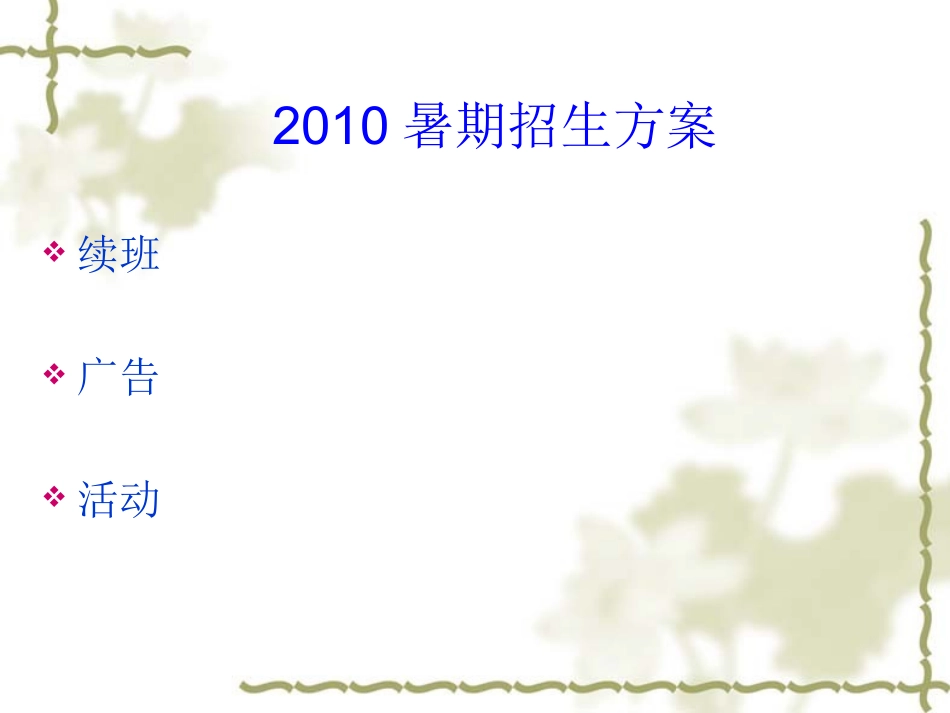 2017培训机构暑假招生方案_第3页