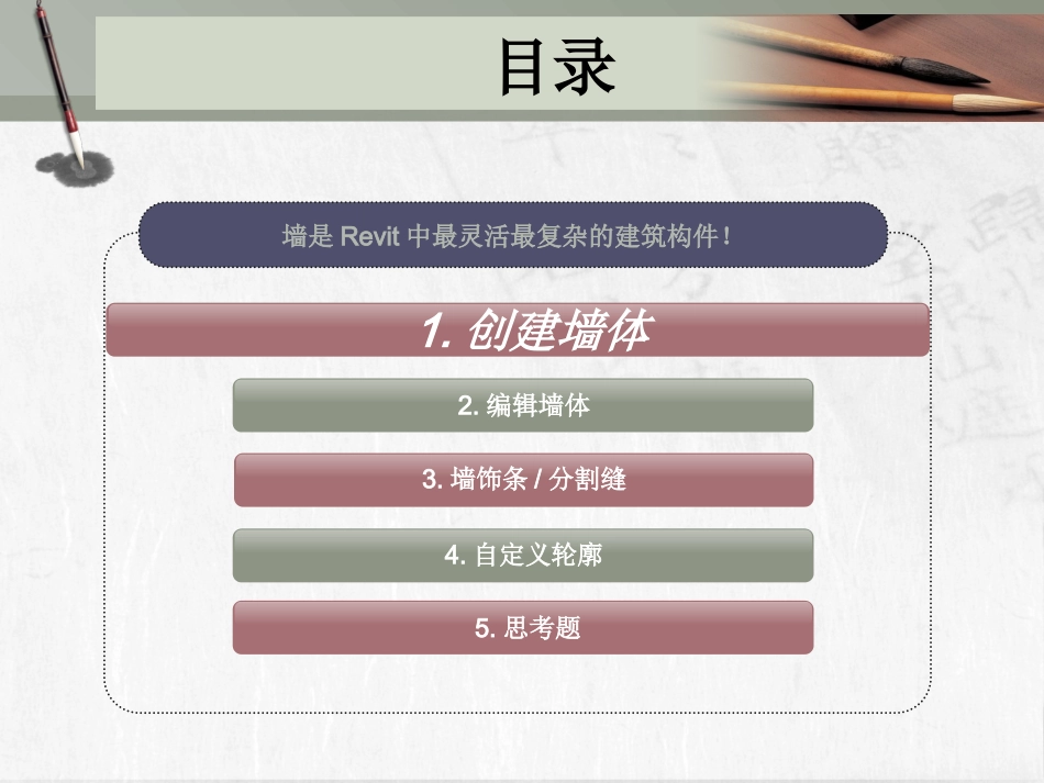 4revit教程四_墙的绘制与定义_第1页