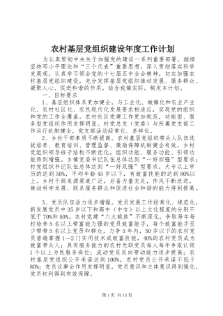 农村基层党组织建设年度工作计划