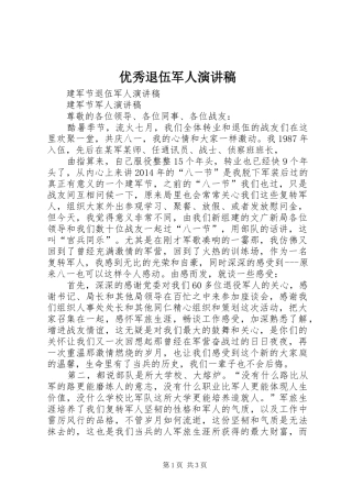 优秀退伍军人演讲稿