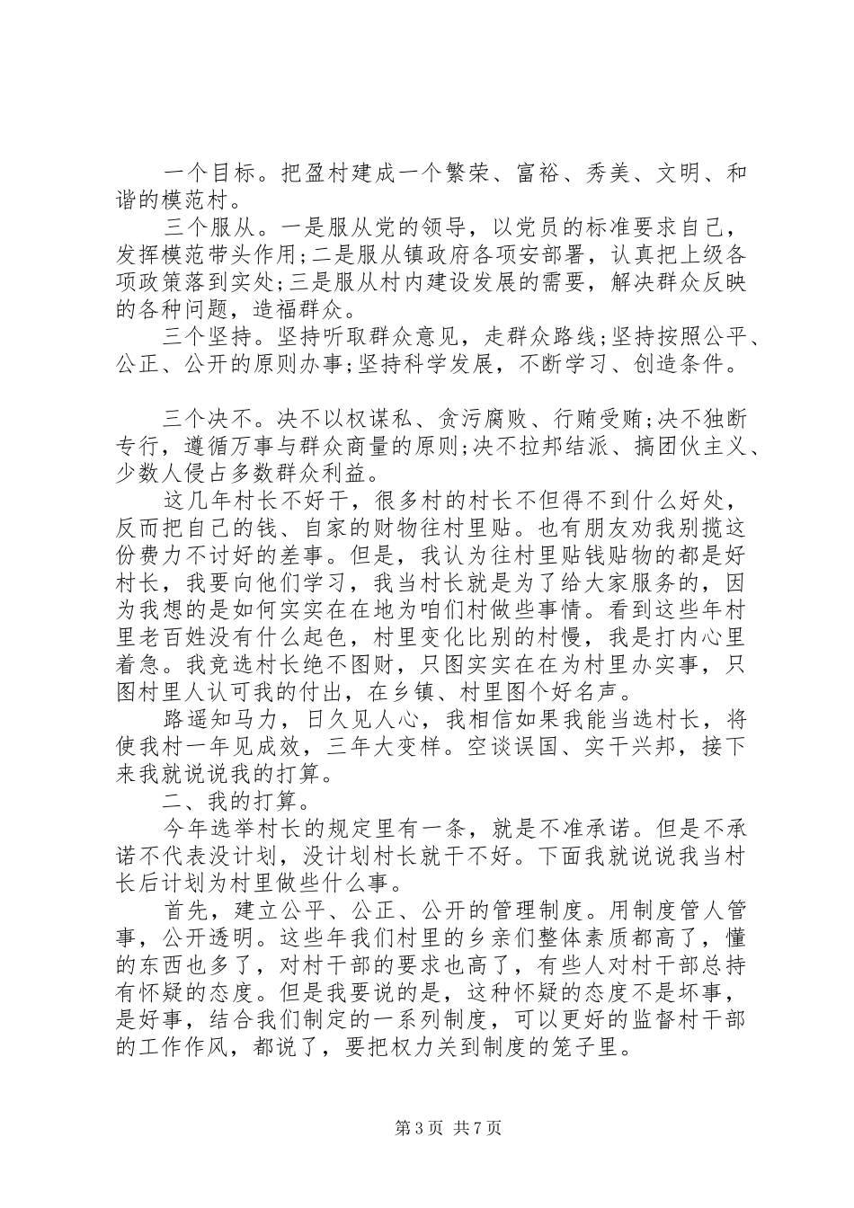 竞选村主任演讲稿范文_第3页
