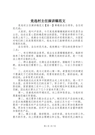 竞选村主任演讲稿范文