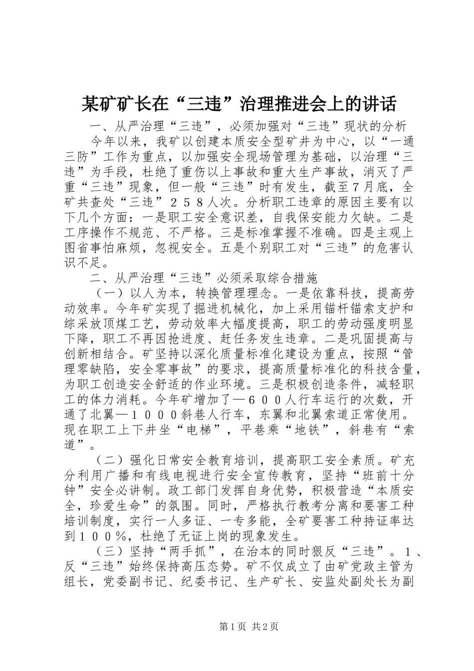 某矿矿长在“三违”治理推进会上的讲话_第1页
