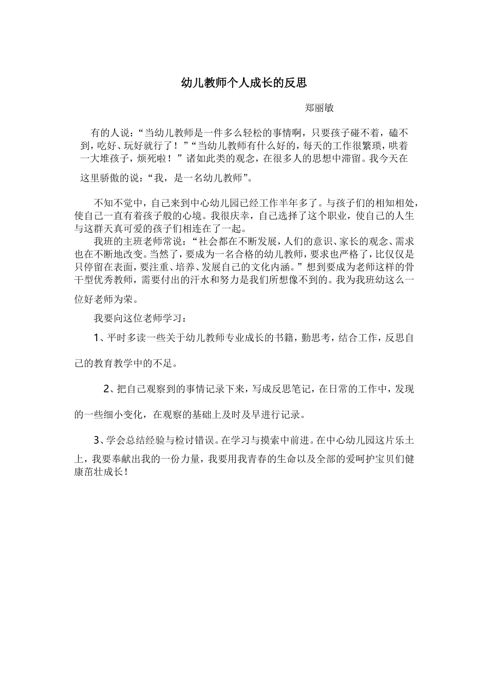 幼儿教师个人成长的反思_第1页