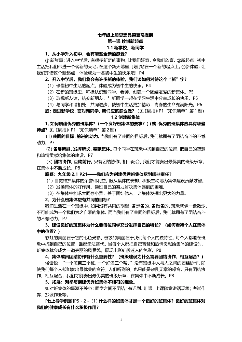 七年级思品复习提纲_第1页