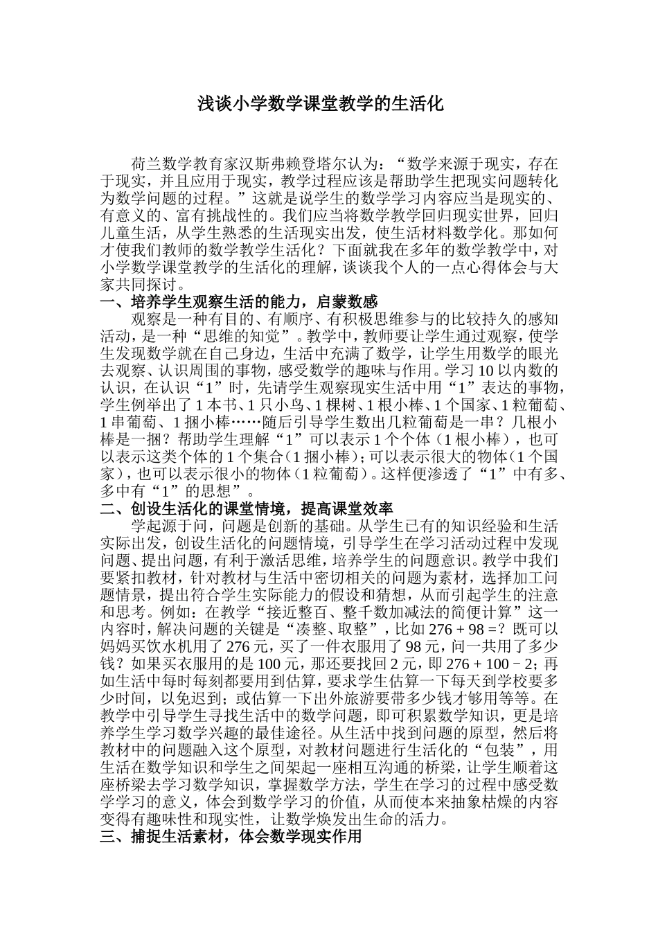 浅谈小学数学课堂教学的生活化_第1页