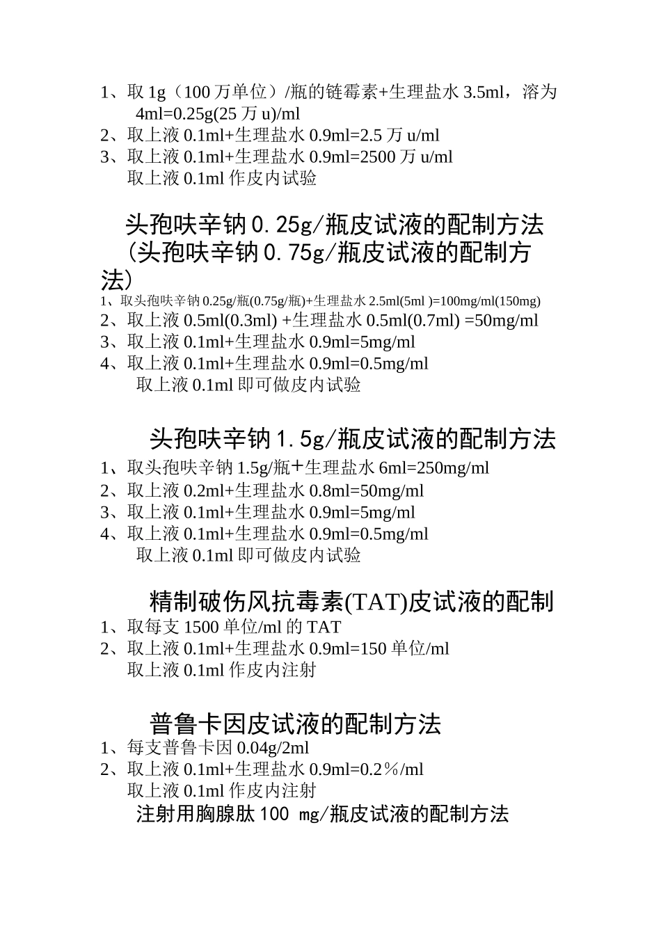 2017年临床各种皮试液最新配制方法_第2页