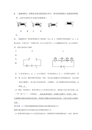 2018年全国中考物理试题汇编——电压与电阻