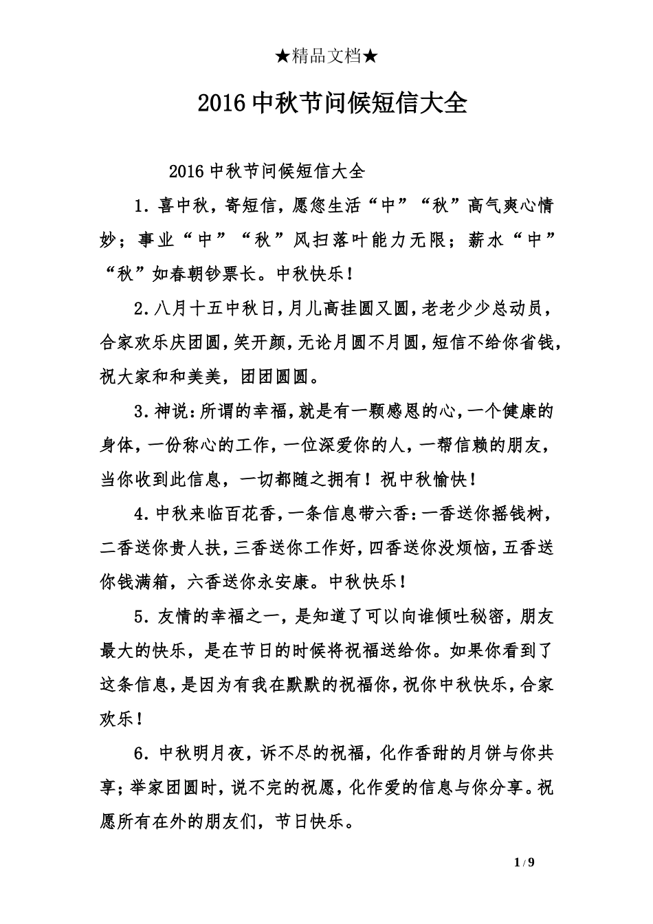 2016中秋节问候短信大全_第1页