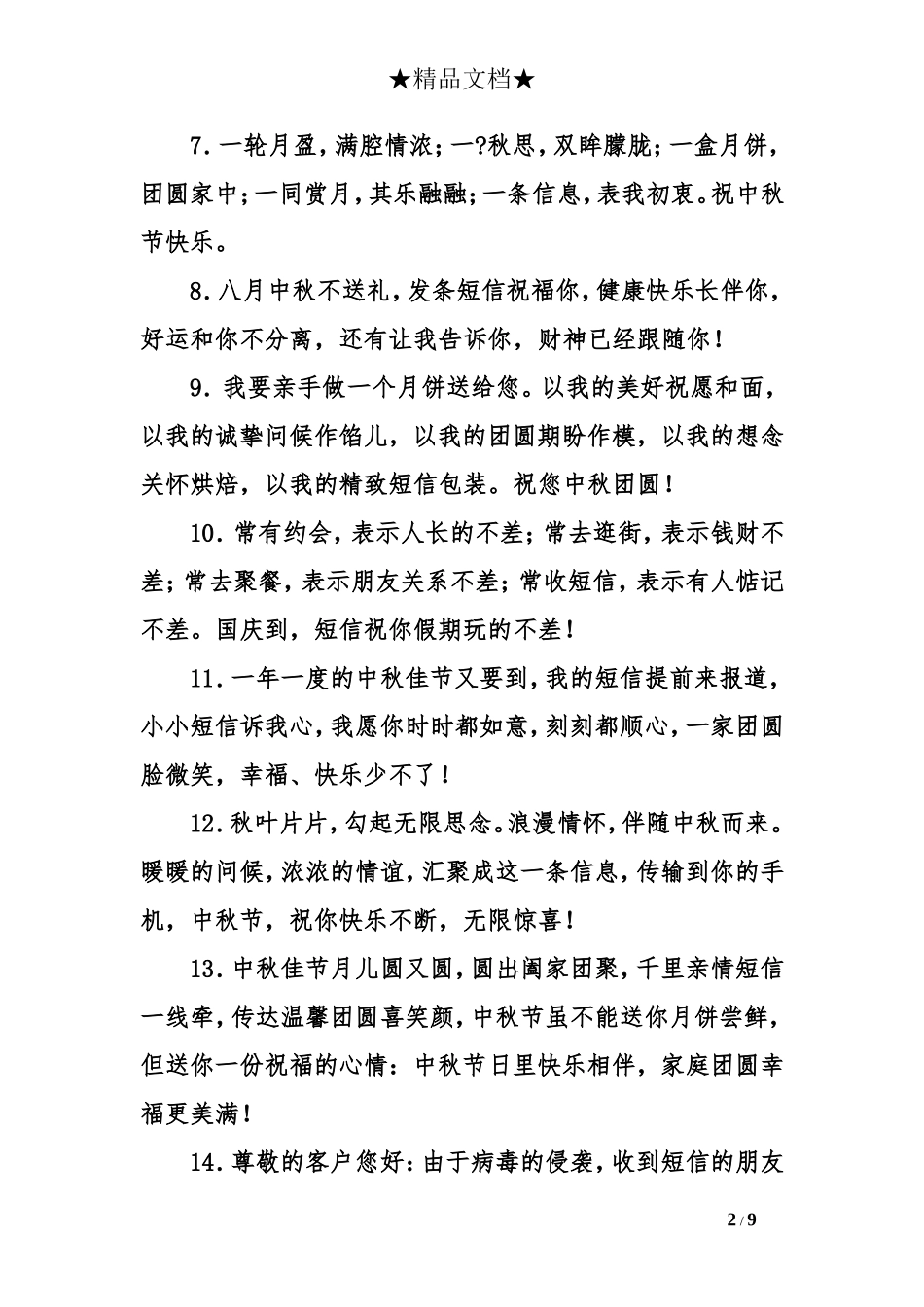 2016中秋节问候短信大全_第2页