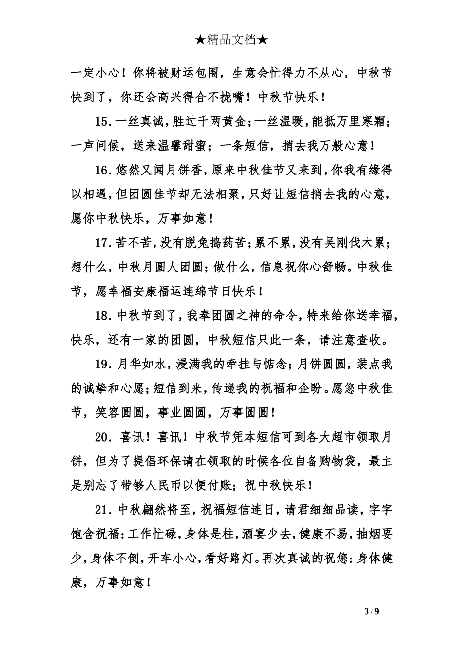2016中秋节问候短信大全_第3页