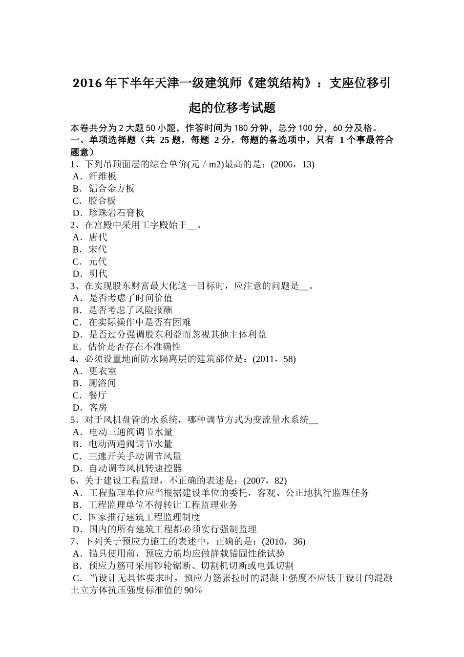 2016年下半年天津一级建筑师《建筑结构》：支座位移引起的位移考试题_第1页