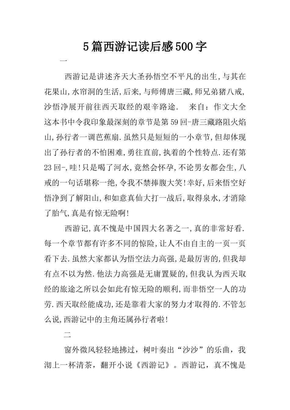5篇西游记读后感500字_第1页