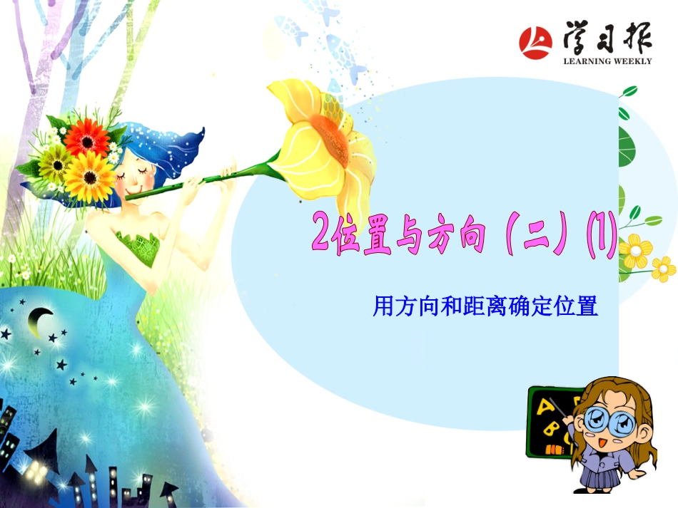 2位置与方向(二) 用方向和距离确定位置_第1页