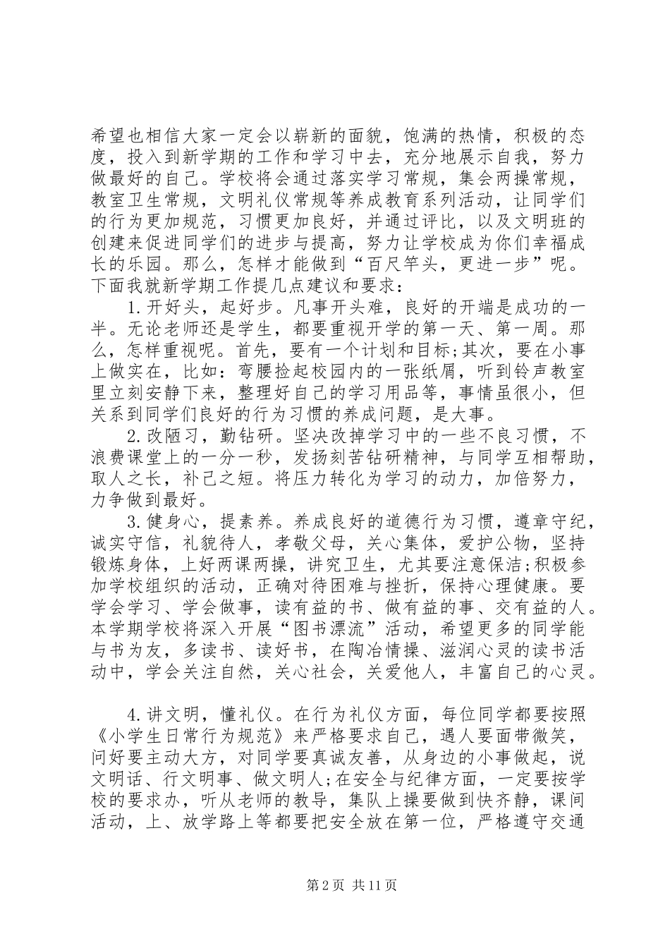 学校长春季开学典礼发言稿四篇_第2页