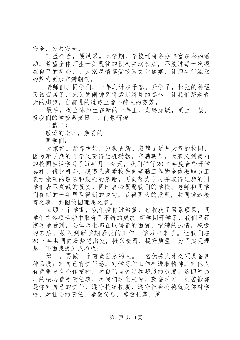 学校长春季开学典礼发言稿四篇_第3页