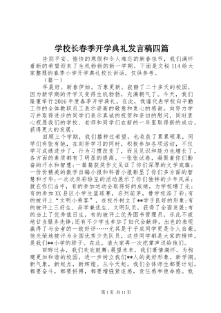 学校长春季开学典礼发言稿四篇