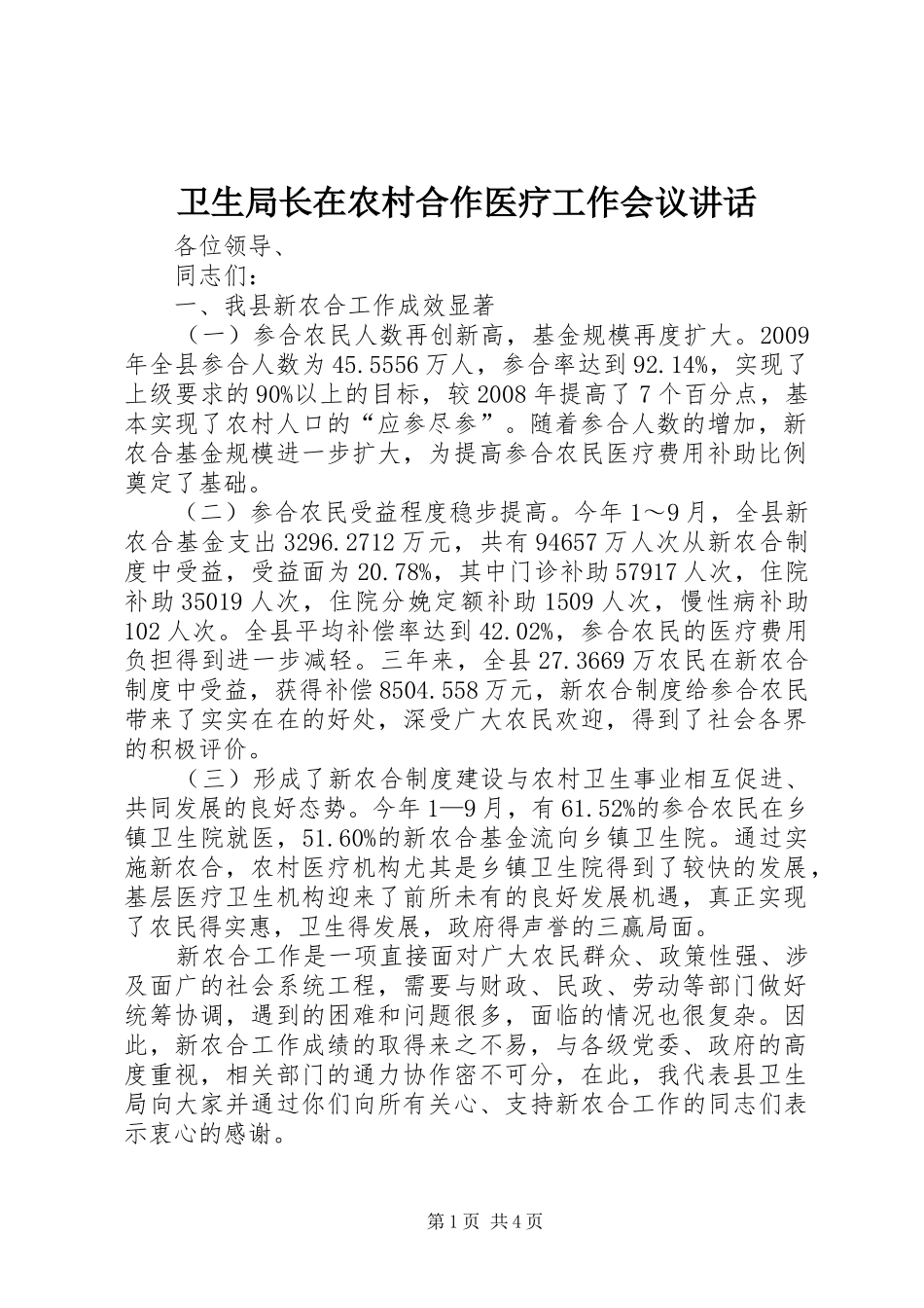 卫生局长在农村合作医疗工作会议讲话_第1页