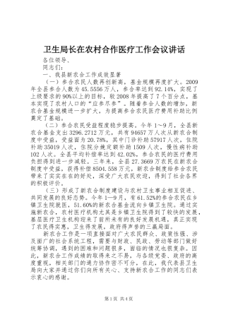 卫生局长在农村合作医疗工作会议讲话