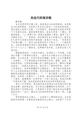 竞选代班演讲稿