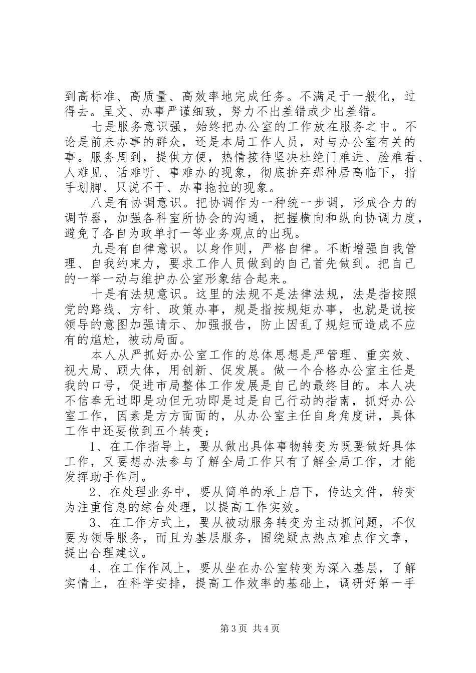 工商局XX年办公室主任竞聘演讲稿_第3页