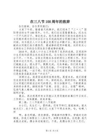 在三八节100周年的致辞