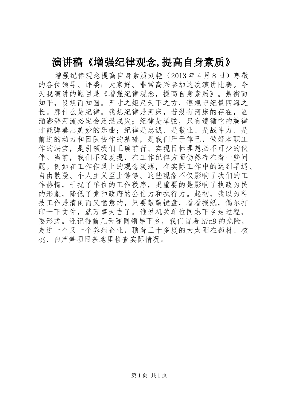 演讲稿《增强纪律观念,提高自身素质》_第1页