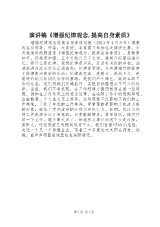 演讲稿《增强纪律观念,提高自身素质》