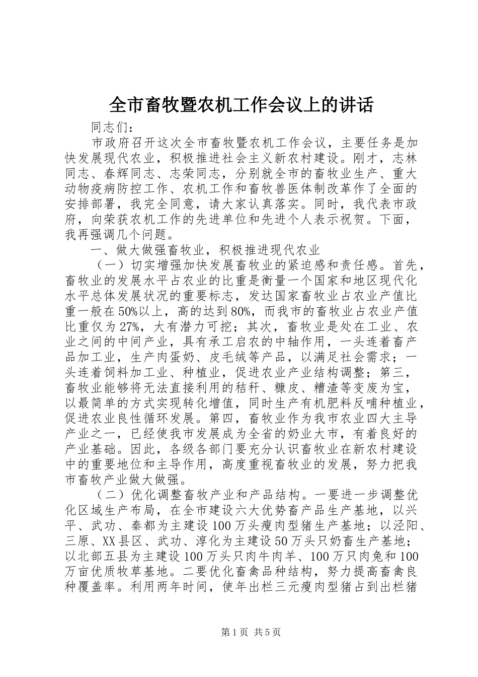 全市畜牧暨农机工作会议上的讲话_第1页