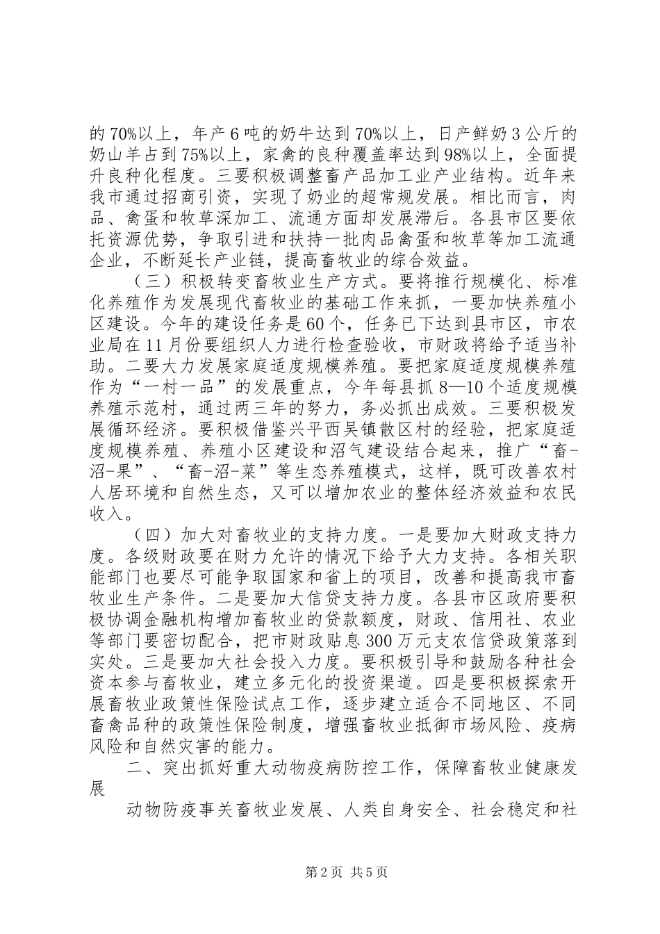 全市畜牧暨农机工作会议上的讲话_第2页