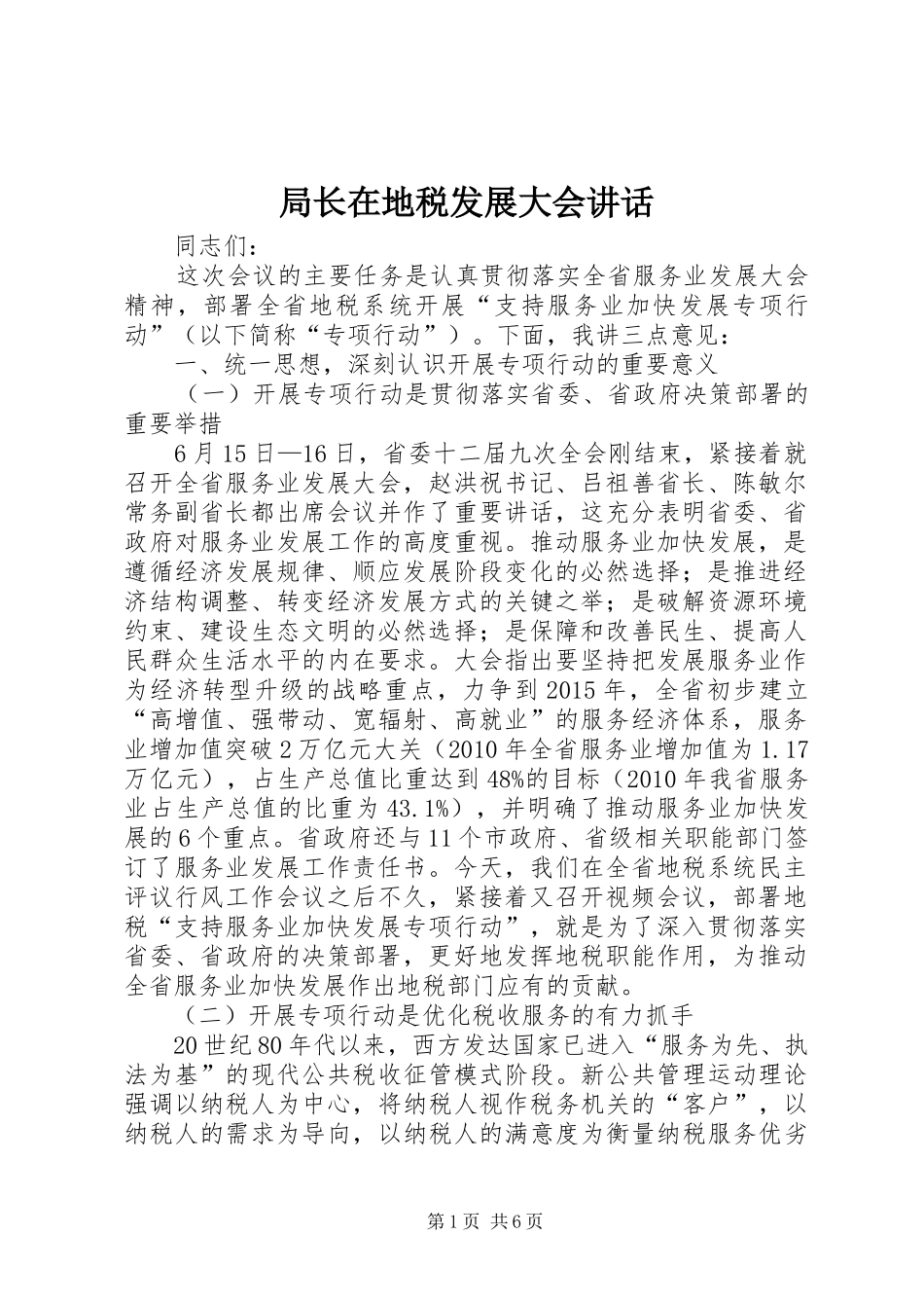 局长在地税发展大会讲话_第1页