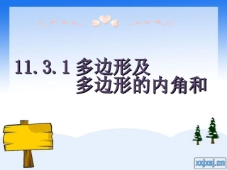 多边形及多边形内角和