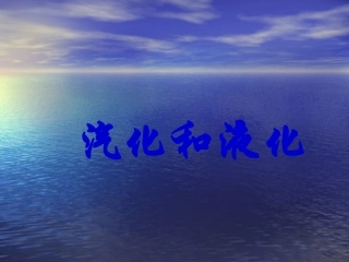 汽化和液化一