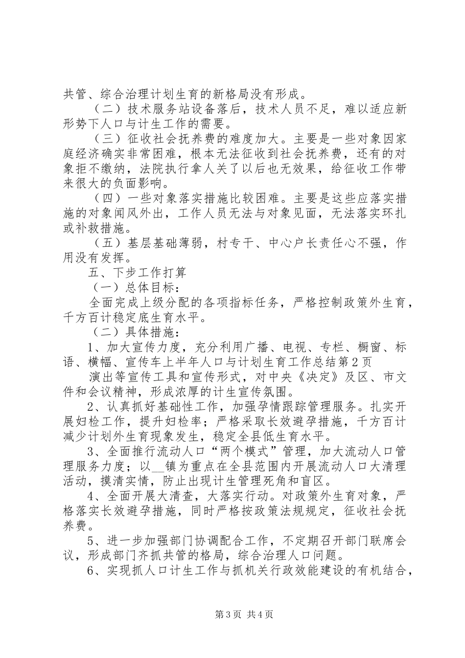 上半年人口与计划生育工作总结_第3页