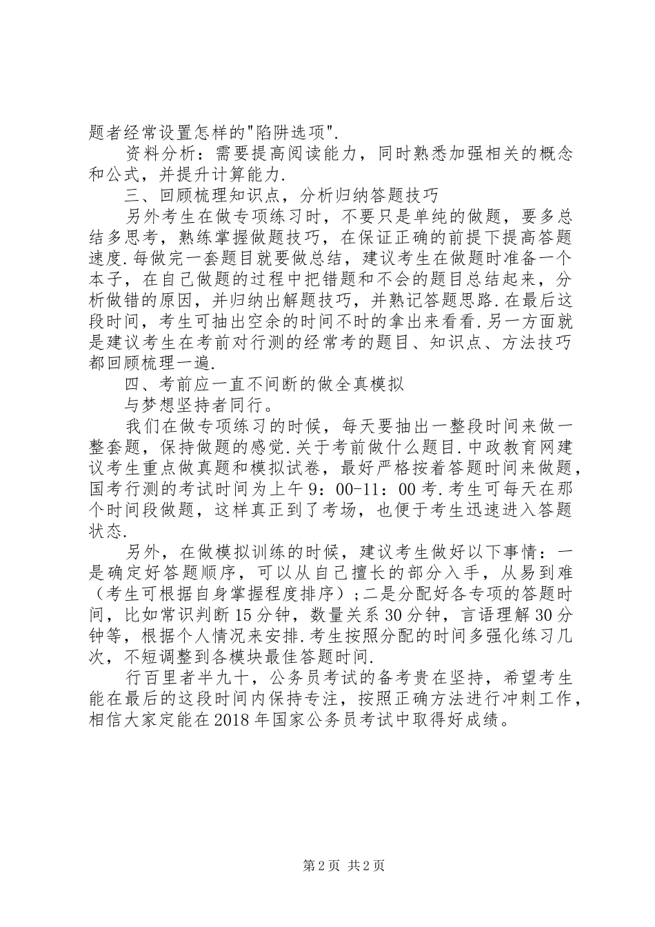 XX年国家公务员考试行测提分计划_第2页