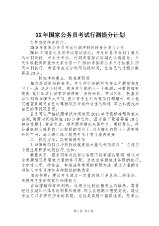 XX年国家公务员考试行测提分计划