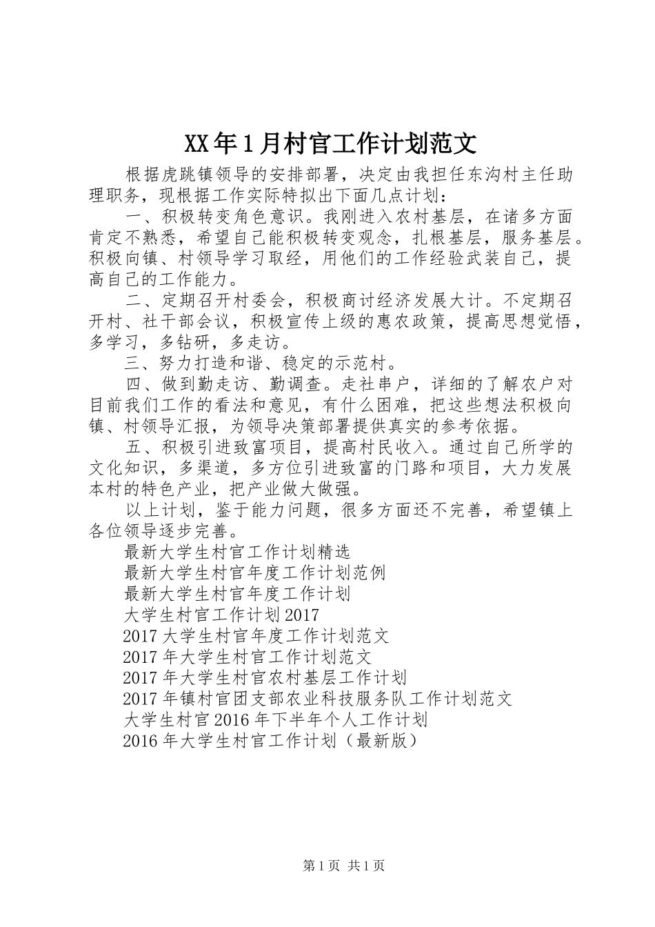 XX年1月村官工作计划范文_第1页