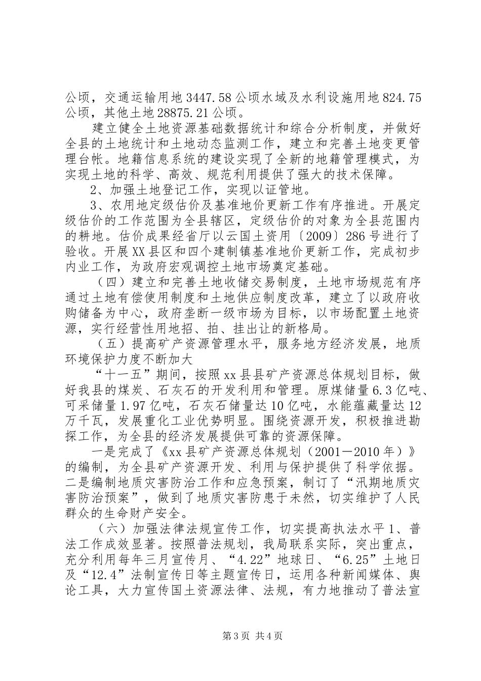 国土资源局“十一五”期间工作总结暨“十二五”规划思路_第3页